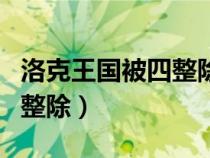 洛克王国被四整除技能石给谁（洛克王国被四整除）