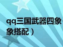 qq三国武器四象+5什么意思（qq三国装备四象搭配）