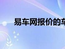 易车网报价的车可靠吗（易车网报价）