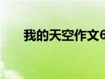 我的天空作文600字（我的天空作文）
