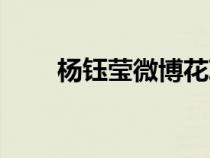 杨钰莹微博花草图片（杨钰莹微博）