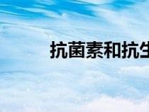 抗菌素和抗生素的区别（抗菌素）
