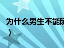 为什么男生不能随便进女生房间（男生不许进）