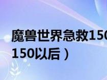 魔兽世界急救150以后怎么学（魔兽世界急救150以后）