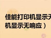 佳能打印机显示无响应是什么原因（佳能打印机显示无响应）