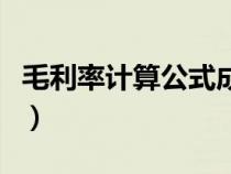 毛利率计算公式成本怎么算（毛利率计算公式）