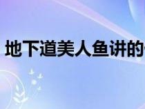 地下道美人鱼讲的什么（地下道美人鱼图片）