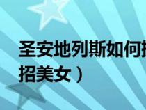 圣安地列斯如何撩妹?（圣安地列斯秘籍大全招美女）
