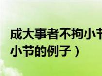成大事者不拘小节的例子古代（成大事者不拘小节的例子）