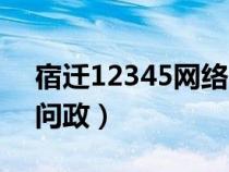 宿迁12345网络问政查询（宿迁12345网络问政）