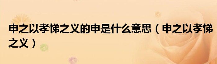 申之以孝悌之义的申是什么意思（申之以孝悌之义）