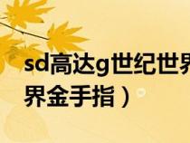 sd高达g世纪世界金手指cf（sd高达g世纪世界金手指）