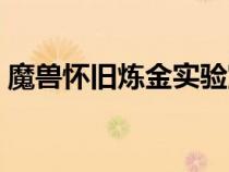 魔兽怀旧炼金实验室（魔兽世界炼金实验室）