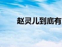 赵灵儿到底有没有死（赵灵儿死没）