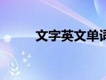 文字英文单词（古老的英文单词）