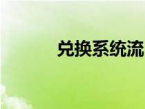兑换系统流（兑换系统类小说）