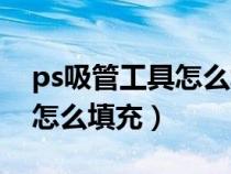 ps吸管工具怎么填充背景颜色（ps吸管工具怎么填充）