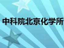 中科院北京化学所官网（中科院北京化学所）