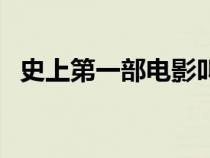 史上第一部电影叫什么（史上第一部电影）