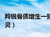 羚锐骨质增生一贴灵图片（羚锐骨质增生一贴灵）