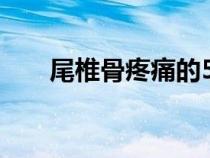 尾椎骨疼痛的5种原因（尾椎骨疼痛）