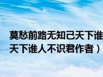 莫愁前路无知己天下谁人不识君写的是谁（莫愁前路无知己天下谁人不识君作者）