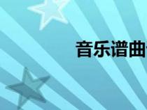 音乐谱曲谱符号（音乐谱）