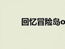 回忆冒险岛online（回忆冒险岛）