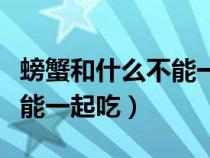 螃蟹和什么不能一起吃会过敏（螃蟹和什么不能一起吃）