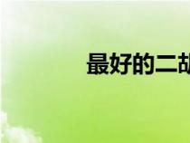 最好的二胡弦（最好的二胡）
