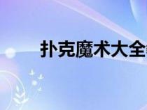 扑克魔术大全教学（扑克魔术大全）