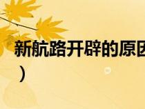 新航路开辟的原因和影响（新航路开辟的原因）