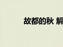 故都的秋 解析（故都的秋赏析）
