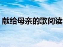献给母亲的歌阅读理解答案（献给母亲的歌）