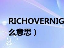 RICHOVERNIGHT是什么意思（night是什么意思）