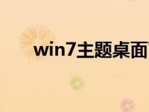 win7主题桌面下载（win7主题桌面）