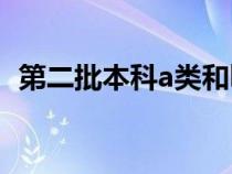第二批本科a类和b类的区别（第二批本科）