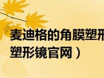 麦迪格的角膜塑形镜是什么牌子（麦迪格角膜塑形镜官网）