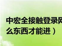 中宏全接触登录网页版（中宏全接触要下个什么东西才能进）