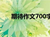 期待作文700字优秀作文（期待作文）