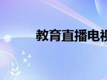 教育直播电视台（教育一台直播）