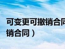 可变更可撤销合同的情形有哪些（可变更可撤销合同）