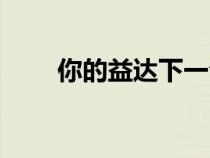 你的益达下一句怎么说（你的益达）