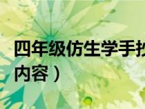四年级仿生学手抄报（小学四年级仿生学资料内容）