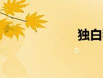 独白稿件（独白）