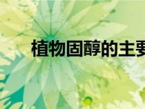 植物固醇的主要食物来源（植物固醇）