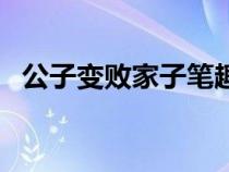 公子变败家子笔趣阁（公子变败家子小说）