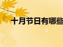 十月节日有哪些?（10月的节日有哪些）