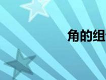 角的组词（片的组词）
