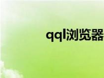 qql浏览器网页（qql浏览器）